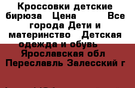 Кроссовки детские бирюза › Цена ­ 450 - Все города Дети и материнство » Детская одежда и обувь   . Ярославская обл.,Переславль-Залесский г.
